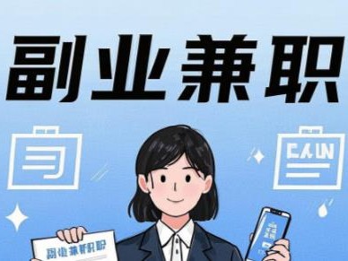 公主岭在手机上可以做哪些副业赚钱？