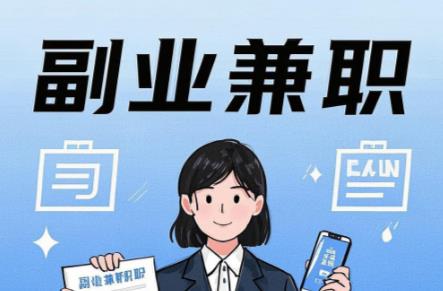 公主岭在手机上可以做哪些副业赚钱？