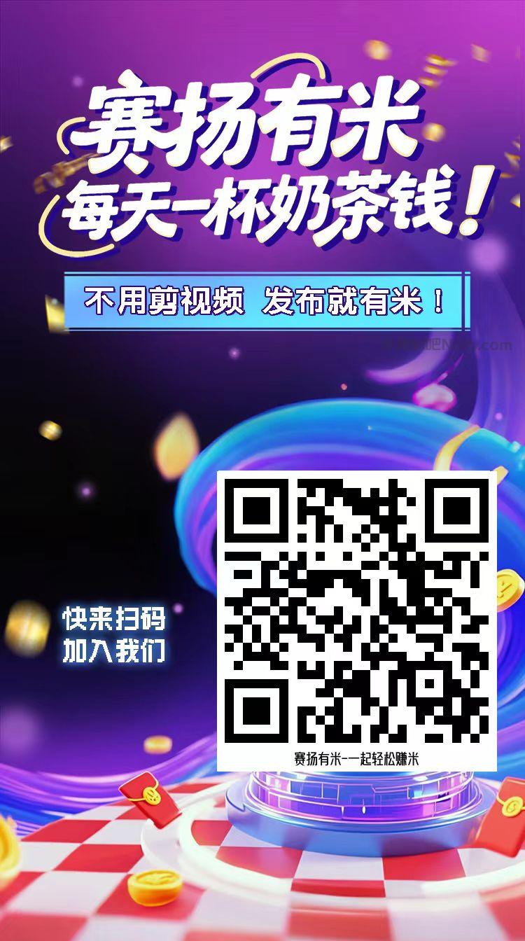 公主岭【赛扬有米】宝妈学生居家线上视频代发兼职平台,0撸赚米项目 第4张 公主岭【赛扬有米】宝妈学生居家线上视频代发兼职平台,0撸赚米项目 第4张