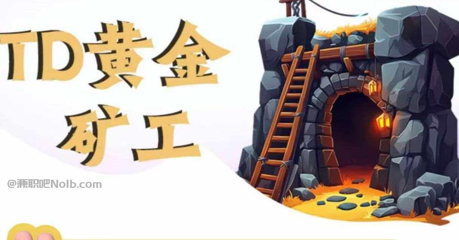 公主岭首码网赚项目:TD黄金矿工赚钱是真的吗?